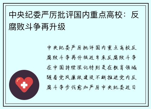 中央纪委严厉批评国内重点高校：反腐败斗争再升级