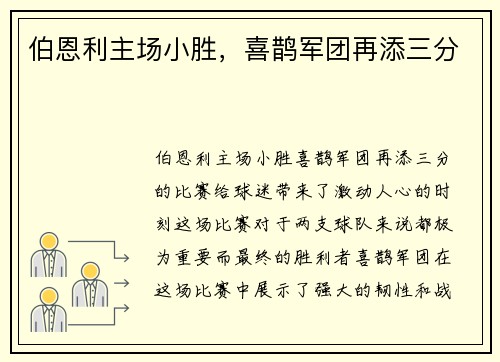 伯恩利主场小胜，喜鹊军团再添三分