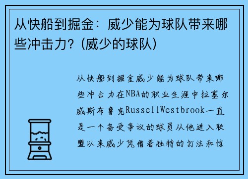 从快船到掘金：威少能为球队带来哪些冲击力？(威少的球队)