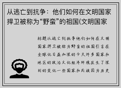 从逃亡到抗争：他们如何在文明国家捍卫被称为“野蛮”的祖国(文明国家和野蛮国家)