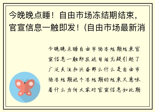 今晚晚点睡！自由市场冻结期结束，官宣信息一触即发！(自由市场最新消息)