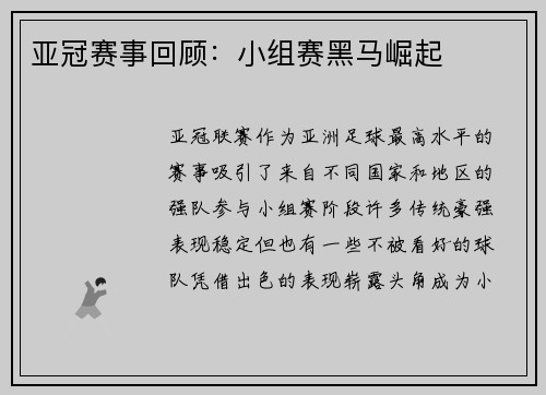 亚冠赛事回顾：小组赛黑马崛起