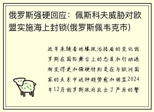 俄罗斯强硬回应：佩斯科夫威胁对欧盟实施海上封锁(俄罗斯佩韦克市)