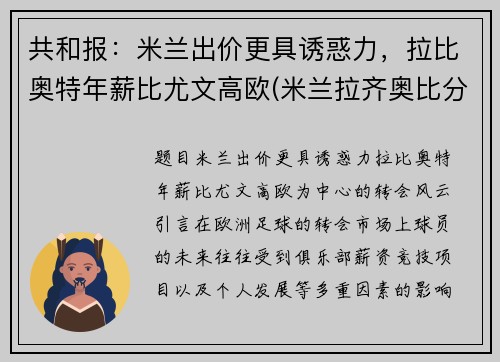 共和报：米兰出价更具诱惑力，拉比奥特年薪比尤文高欧(米兰拉齐奥比分)