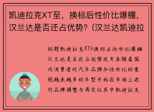 凯迪拉克XT至，换标后性价比爆棚，汉兰达是否还占优势？(汉兰达凯迪拉克xt5)