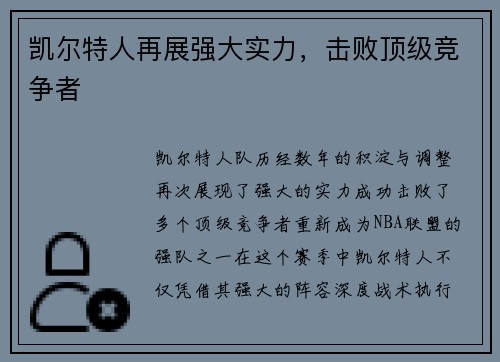 凯尔特人再展强大实力，击败顶级竞争者