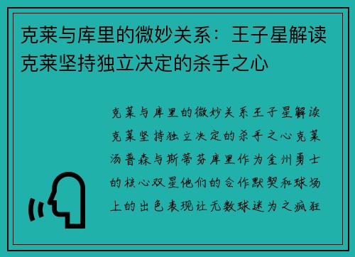 克莱与库里的微妙关系：王子星解读克莱坚持独立决定的杀手之心