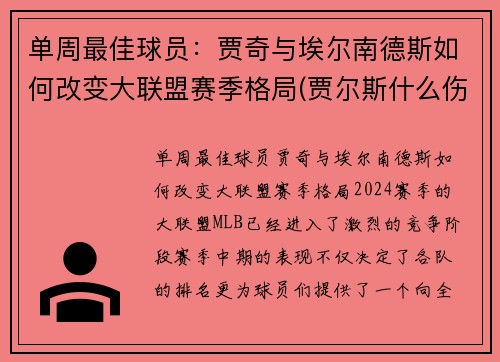 单周最佳球员：贾奇与埃尔南德斯如何改变大联盟赛季格局(贾尔斯什么伤)