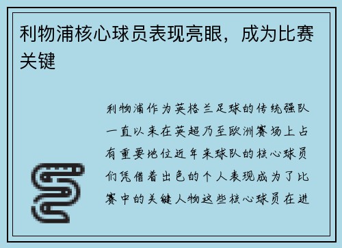 利物浦核心球员表现亮眼，成为比赛关键