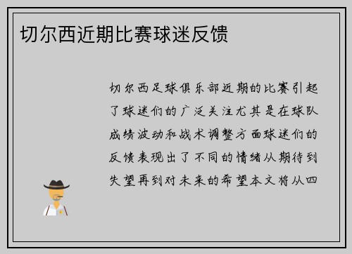 切尔西近期比赛球迷反馈