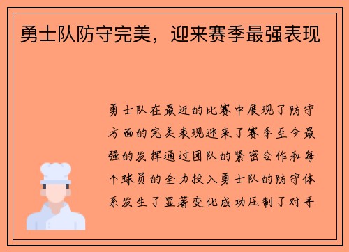 勇士队防守完美，迎来赛季最强表现