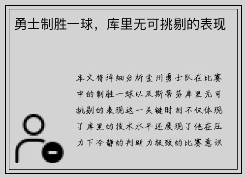 勇士制胜一球，库里无可挑剔的表现