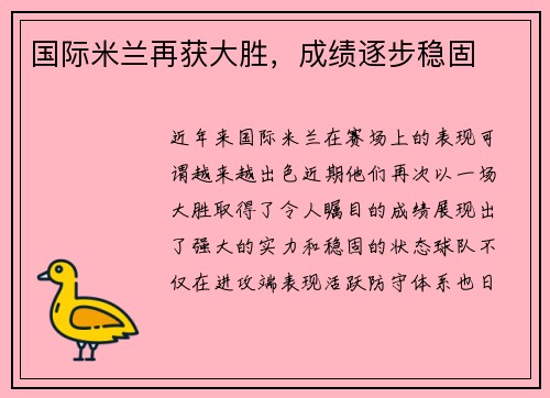 国际米兰再获大胜，成绩逐步稳固