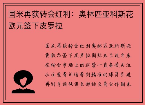 国米再获转会红利：奥林匹亚科斯花欧元签下皮罗拉