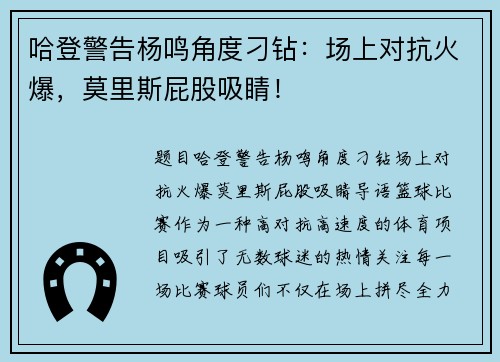 哈登警告杨鸣角度刁钻：场上对抗火爆，莫里斯屁股吸睛！