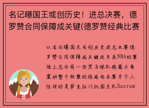 名记曝国王或创历史！进总决赛，德罗赞合同保障成关键(德罗赞经典比赛)