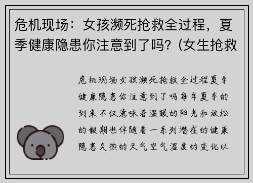 危机现场：女孩濒死抢救全过程，夏季健康隐患你注意到了吗？(女生抢救)