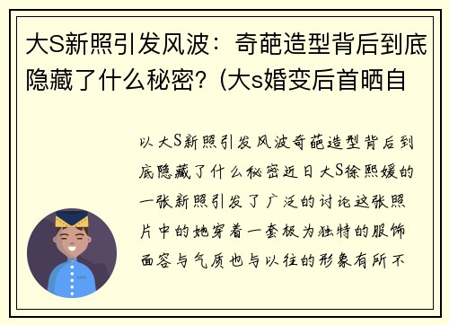 大S新照引发风波：奇葩造型背后到底隐藏了什么秘密？(大s婚变后首晒自拍照)