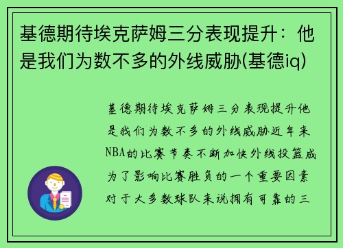 基德期待埃克萨姆三分表现提升：他是我们为数不多的外线威胁(基德iq)