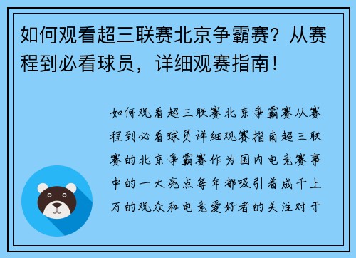 如何观看超三联赛北京争霸赛？从赛程到必看球员，详细观赛指南！