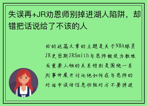 失误再+JR劝恩师别掉进湖人陷阱，却错把话说给了不该的人