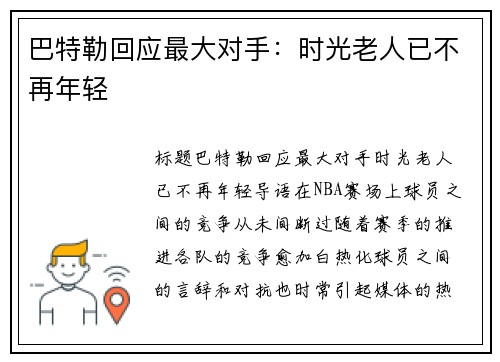 巴特勒回应最大对手：时光老人已不再年轻