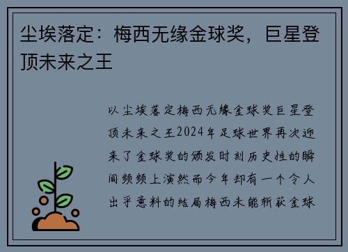 尘埃落定：梅西无缘金球奖，巨星登顶未来之王