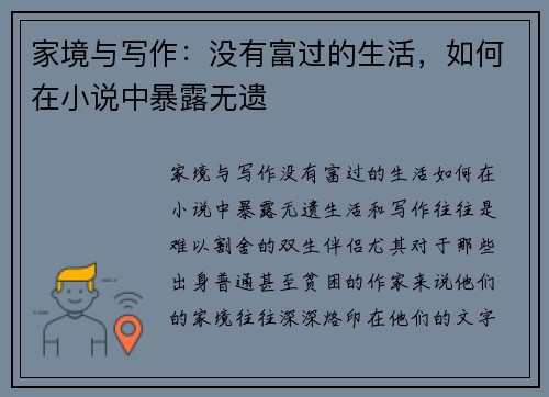 家境与写作：没有富过的生活，如何在小说中暴露无遗