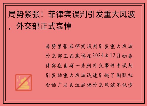 局势紧张！菲律宾误判引发重大风波，外交部正式哀悼