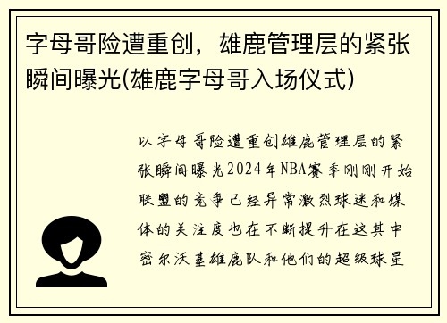 字母哥险遭重创，雄鹿管理层的紧张瞬间曝光(雄鹿字母哥入场仪式)