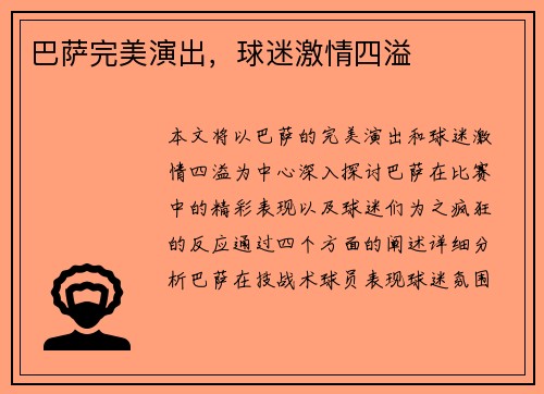 巴萨完美演出，球迷激情四溢