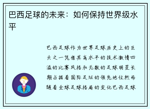 巴西足球的未来：如何保持世界级水平