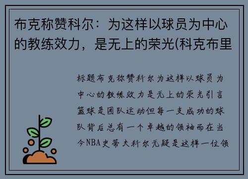 布克称赞科尔：为这样以球员为中心的教练效力，是无上的荣光(科克布里德)