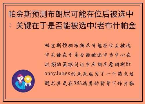 帕金斯预测布朗尼可能在位后被选中：关键在于是否能被选中(老布什帕金森)