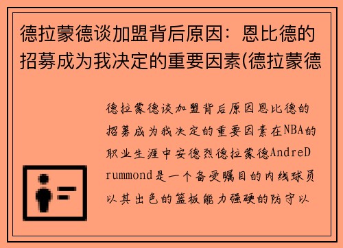 德拉蒙德谈加盟背后原因：恩比德的招募成为我决定的重要因素(德拉蒙德底薪加盟)