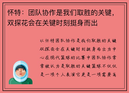 怀特：团队协作是我们取胜的关键，双探花会在关键时刻挺身而出