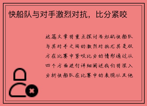 快船队与对手激烈对抗，比分紧咬