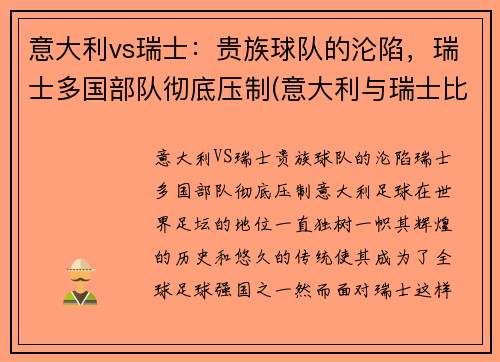 意大利vs瑞士：贵族球队的沦陷，瑞士多国部队彻底压制(意大利与瑞士比赛结果)