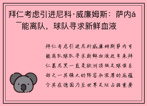 拜仁考虑引进尼科·威廉姆斯：萨内可能离队，球队寻求新鲜血液