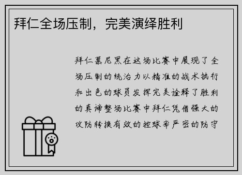 拜仁全场压制，完美演绎胜利