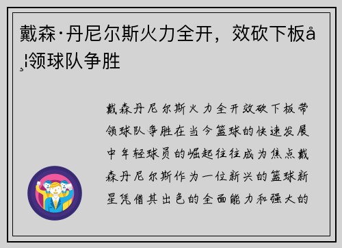 戴森·丹尼尔斯火力全开，效砍下板带领球队争胜