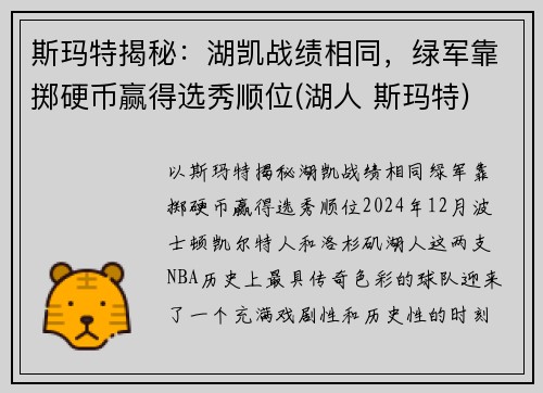 斯玛特揭秘：湖凯战绩相同，绿军靠掷硬币赢得选秀顺位(湖人 斯玛特)