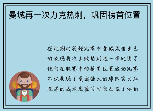 曼城再一次力克热刺，巩固榜首位置