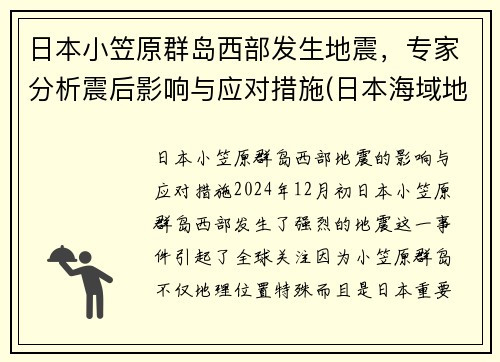 日本小笠原群岛西部发生地震，专家分析震后影响与应对措施(日本海域地震视频)