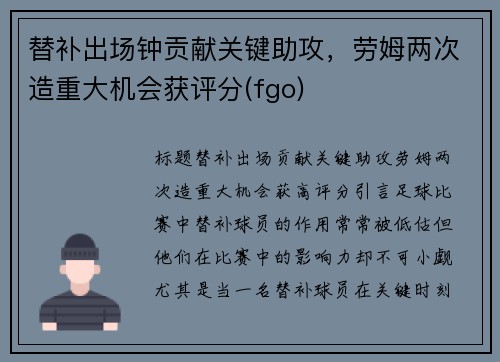替补出场钟贡献关键助攻，劳姆两次造重大机会获评分(fgo)