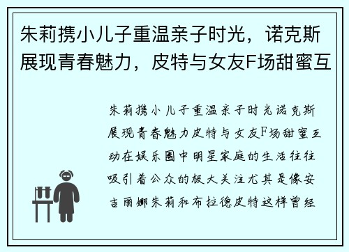 朱莉携小儿子重温亲子时光，诺克斯展现青春魅力，皮特与女友F场甜蜜互动