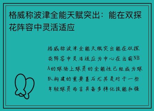 格威称波津全能天赋突出：能在双探花阵容中灵活适应