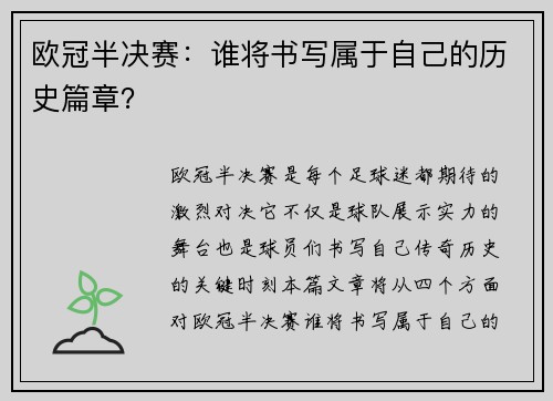 欧冠半决赛：谁将书写属于自己的历史篇章？