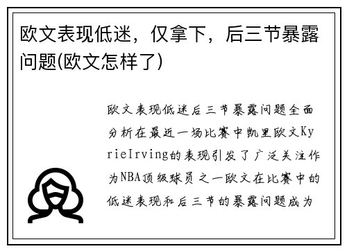欧文表现低迷，仅拿下，后三节暴露问题(欧文怎样了)