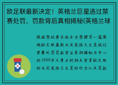 欧足联最新决定！英格兰巨星逃过禁赛处罚，罚款背后真相揭秘(英格兰球队欧战禁赛)